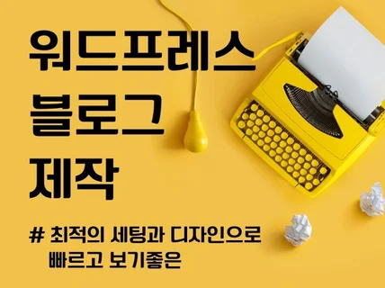 이쁘고 빠른 워드프레스 블로그 제작해 드려요.