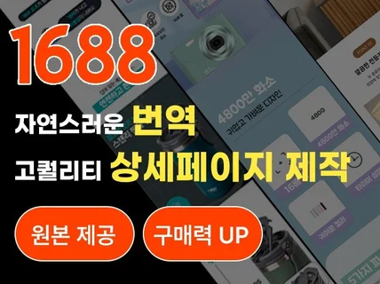 1688 상세페이지 자연스러운 번역 및 상세페이지 제작