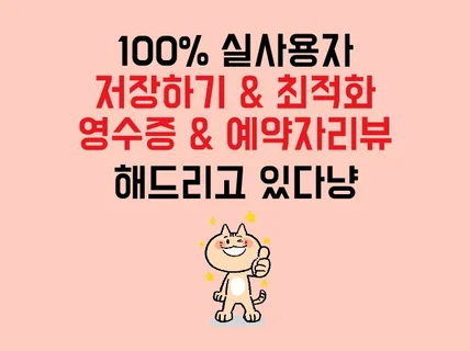 영수증리뷰 예약자리뷰 실제 유저로 진행해 드립니다.