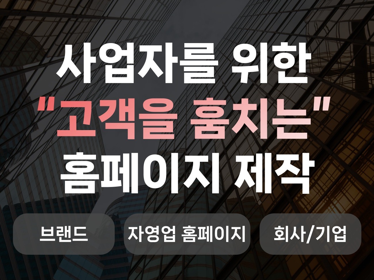 중소 기업 홈페이지 제작, 반응형 웹사이트 전문 서비스