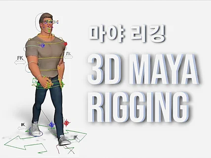 3D Maya 리깅 작업해드립니다