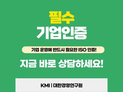 기업 필수 인증 ISO 인증 상담부터