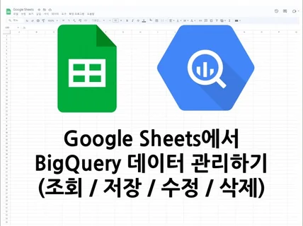 구글 시트에서 BigQuery의 데이터 관리하기