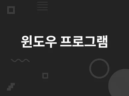 윈도우 프로그램 개발