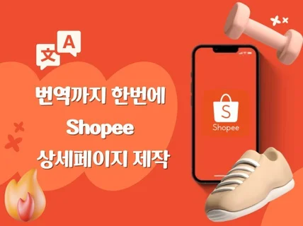 Shopee 쇼피 상세페이지 제작