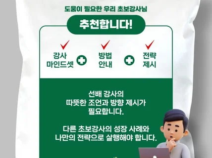 초보강사 성장을 위한 전문강사의 일대일 강의 코칭