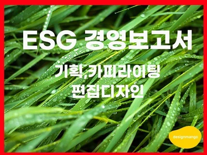 ESG 지속가능보고서 기획,카피라이팅,편집디자인