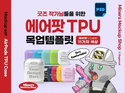 굿즈작가님을 위한 에어팟 TPU케이스 목업템플릿