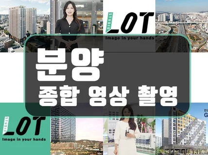 부동산 분양 종합 콘텐츠 제작