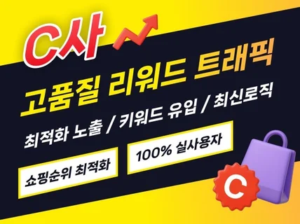 쿠팡 리워드 트래픽 순위 최적화 노출 활성화