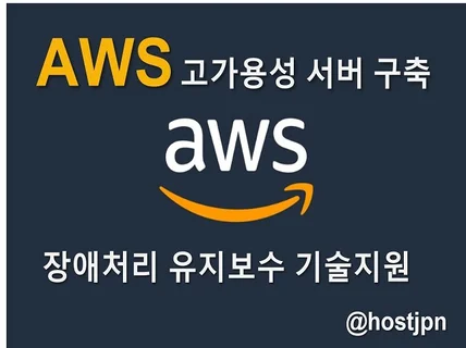 AWS 시스템 구축, 기술지원