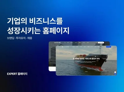 프리미엄 기업홈페이지 제작 / 브랜딩 회사 홈페이지