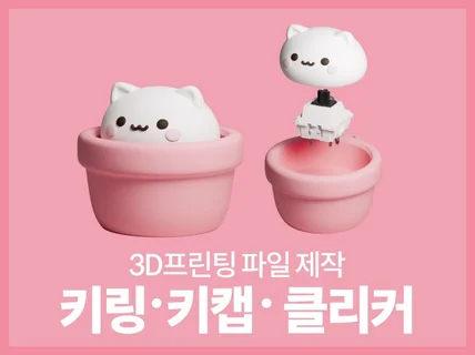 3D프린팅용 커스텀 키캡.클리커.키링 3D 모델링 제작