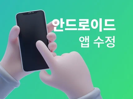 안드로이드 앱 UI 수정부터 기능 추가까지