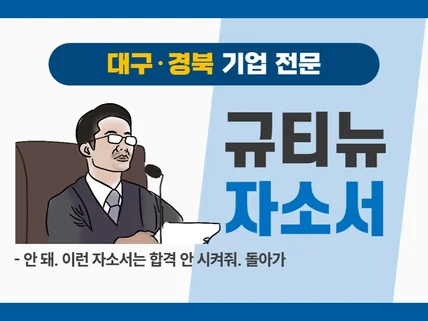 대구경북 자소서 첨삭 전문 규티뉴