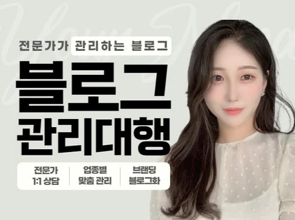 블로그포스팅 대행 관리 전문가 맞춤 운영해 드립니다