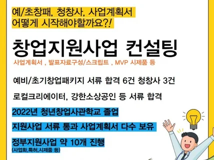 실제 합격자가 하는 사업계획서 컨설팅 예창패,청창사