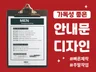 빠른제작 가능한 깔끔한 안내문