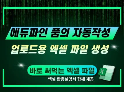 엑셀로 에듀파인 품의 자동 작성하기