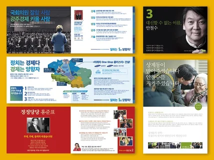선거 및 정치 홍보 디자인 (20년 경력)