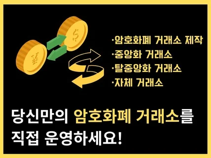CEX  DEX 코인 거래소 개발 웹 /앱 풀 패키지