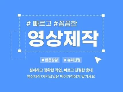 간단한 자막작업과 영상편집 슈퍼친절로 응대해 드립니다