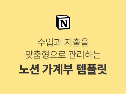 맞춤형으로 관리하는 노션 가계부 템플릿, 가이드 포함