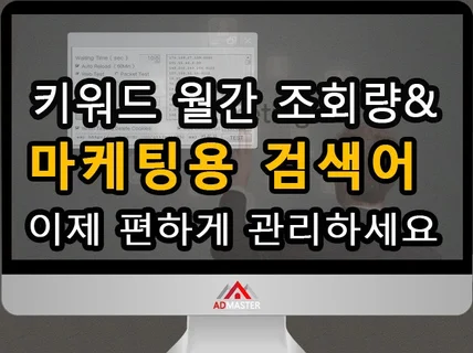 키워드 월간조회량   마케팅용검색어를 열람 관리 할수있는 솔루션을 드립니다.