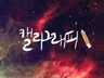 캘리그래피와 손그림을 그려 드립니다.