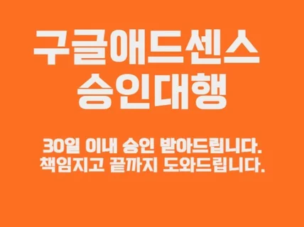 구글애드센스승인대행해드립니다.