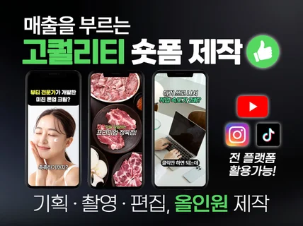 제품 바이럴 숏폼 영상 제작ㅣSNS광고 쇼츠 릴스