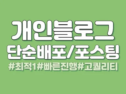 개인 블로그포스팅 단순 배포 해드립니다 최적화 블로그