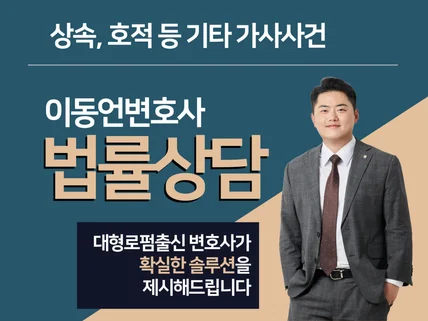 24시간 가사전문법률상담 - 상속, 호적 등 기타 가사