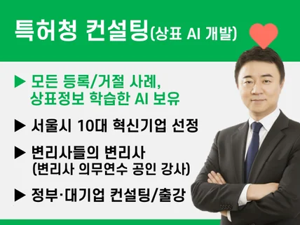 상표등록 상표출원 특허청 컨설팅 변리사. 정부과제 가능
