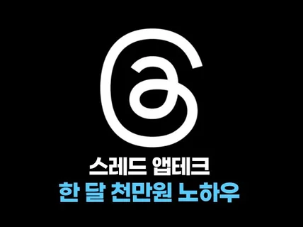 스레드, 앱테크 한 달 천만원 노하우