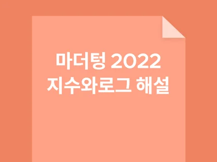 수학 마더텅 2022 문제를 해설해 드립니다.