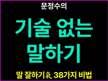 문정수의 말 잘하기 38가지 비법