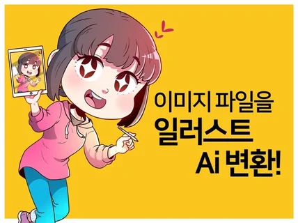 흐릿한 로고, 캐릭터이미지를 벡터파일로 선명하게 변경해 드립니다.