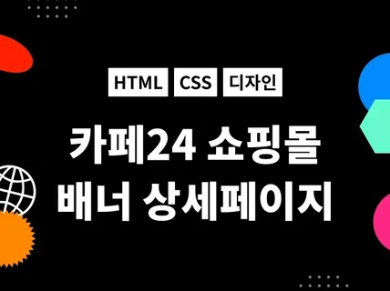 카페24 스마트스토어 메이크샵 배너 및 세팅