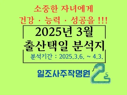 2025년 3월 출산택일 분석지