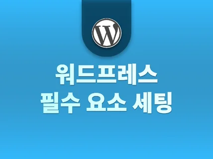 WORDPRESS를 워드프레스답게  세팅 해 드립니다.