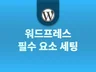 WORDPRESS를 워드프레스답게  세팅 해 드립니다.