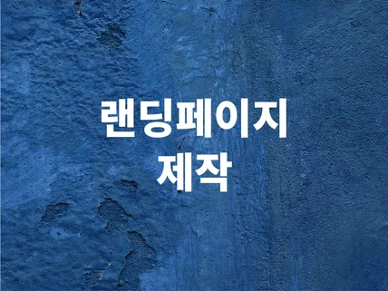 효과적인 연락처 수집용 랜딩페이지 제작해 드립니다.