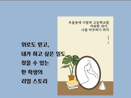 우울증에 시달려 고등학교를 자퇴후, 나를 마주한 방법