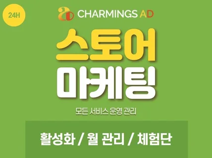 스토어 관리,N쇼핑,활성화,최적화,구매,체험단,월관리