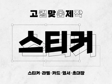 고퀄맞춤제작 스티커 라벨 카드 엽서 초대장