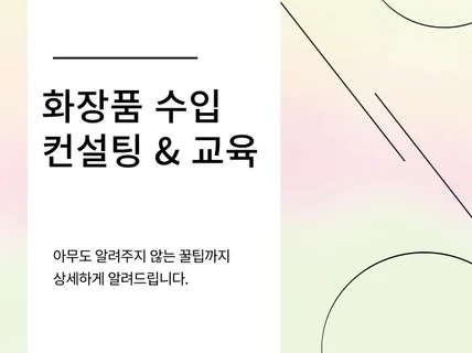 화장품 수입 인허가 대행