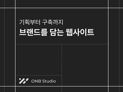 기획서가 없어도 OK 전문가가 제안하는 웹사이트 구축
