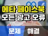 메타 페이스북 모든 광고 오류 정지 비활성화 문제 해결