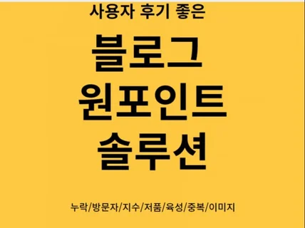 블로그 원포인트 솔루션저품/누락/지수/방문자